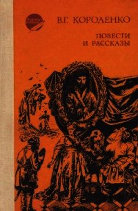 Повести и рассказы - Короленко Владимир Галактионович (книги онлайн полные .txt) 📗