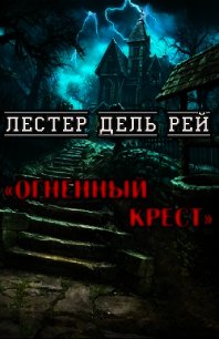 Огненный крест (ЛП) - Дель Рей Лестер (е книги TXT) 📗