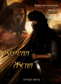 Вторая жена. Часть 3 (СИ) - Завгородняя Анна (читать книги полностью .txt) 📗