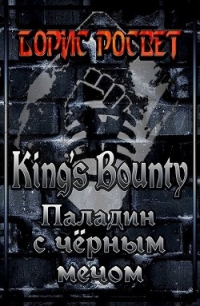 Kings&#39;s Bounty: Паладин с чёрным мечом (СИ) - Росвет Борис (книги регистрация онлайн бесплатно .txt) 📗