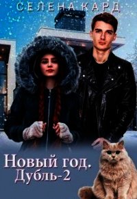 Новый год. Дубль-2 (СИ) - Кард Селена (онлайн книга без TXT) 📗