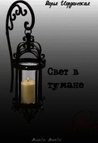 Свет в тумане (СИ) - Иорданская Дарья Алексеевна (прочитать книгу txt) 📗