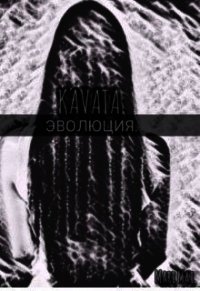 Kavata. Эволюция (СИ) - "Mari Mai" (прочитать книгу TXT) 📗