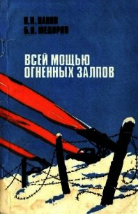 Всей мощью огненных залпов (Документальная повесть) - Лапов Николай Иванович (смотреть онлайн бесплатно книга .TXT) 📗