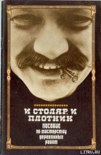 И столяр, и плотник - Греков И. Д. (читать книги онлайн полные версии TXT) 📗