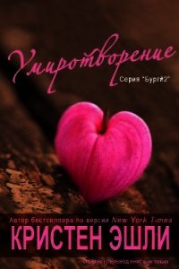 Умиротворение (ЛП) - Эшли Кристен (книги хорошем качестве бесплатно без регистрации txt) 📗