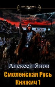 Смоленская Русь. Княжич 1 (СИ) - Алексей Янов (мир бесплатных книг .TXT) 📗