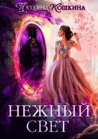 Нежный свет. Невеста для архимага (СИ) - Кошкина Татьяна (бесплатные версии книг txt) 📗