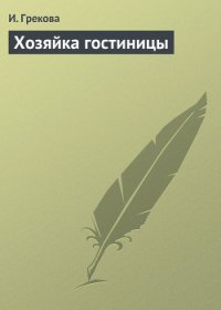 Хозяйка гостиницы - Грекова И. (книги TXT) 📗