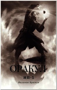 Оракул (СИ) - Виланов Брамин Кагетович (бесплатные серии книг .txt) 📗