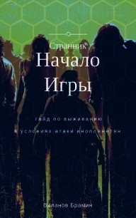 Начало Игры (СИ) - Виланов Брамин Кагетович (книги без регистрации бесплатно полностью сокращений txt) 📗