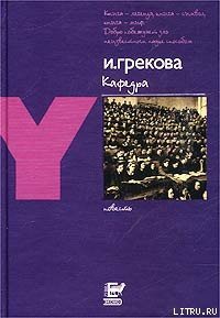 Кафедра - Грекова И. (электронную книгу бесплатно без регистрации TXT) 📗