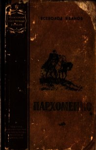 Пархоменко (Роман) - Иванов Всеволод (книги онлайн читать бесплатно TXT) 📗