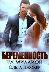 Беременность на миллион (СИ) - Джокер Ольга (читать книги полностью без сокращений .txt) 📗