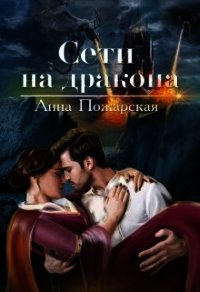 Сети на дракона (СИ) - Пожарская Анна (бесплатные онлайн книги читаем полные txt) 📗