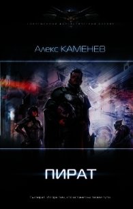 Пират - Каменев Алекс "Alex Kamenev" (книги онлайн полные версии бесплатно .txt) 📗