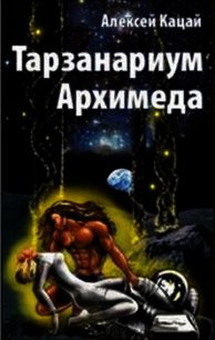 Тарзанариум Архимеда - Кацай Алексей Афанасьевич (серия книг TXT) 📗