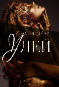 Улей (СИ) - Мор Дэлия (книги онлайн без регистрации полностью TXT) 📗