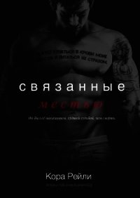 Связанные Местью (ЛП) - Рейли Кора (книга бесплатный формат txt) 📗