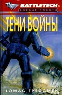 Сумерки Кланов-6: Тени войны - Грессман Томас (серия книг .txt) 📗