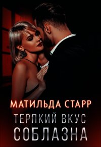 Терпкий вкус соблазна - Старр Матильда (книги бесплатно без регистрации .TXT) 📗