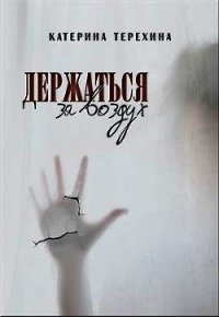 Держаться за воздух (СИ) - Терехина Катерина (лучшие книги читать онлайн бесплатно txt) 📗