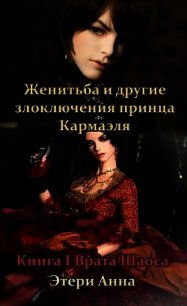 Женитьба и другие злоключения принца Кармаэля. Книга 1 (СИ) - Этери Анна (книги онлайн бесплатно серия .txt) 📗