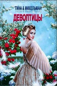 Девоптицы (СИ) - Валентинова Тина (книги онлайн читать бесплатно txt) 📗