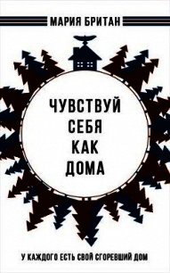 Чувствуй себя как дома (СИ) - Британ Мария (книги без регистрации бесплатно полностью .TXT) 📗