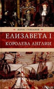 Елизавета I, королева Англии - Грибанов Борис Тимофеевич (читать книги онлайн бесплатно серию книг txt) 📗