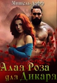 Алая роза для дикаря (СИ) - Лафф Мишель (бесплатные версии книг TXT) 📗