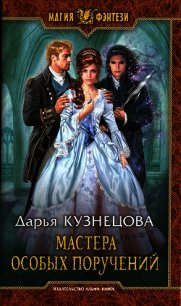 Мастера особых поручений - Кузнецова Дарья Андреевна (книга читать онлайн бесплатно без регистрации .TXT) 📗