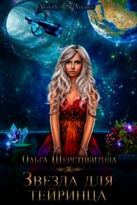 Звезда для тейринца (СИ) - Шерстобитова Ольга Сергеевна (читать книги онлайн полные версии TXT) 📗