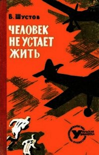 Человек не устает жить (Повесть) - Шустов Владимир Николаевич (полная версия книги txt) 📗