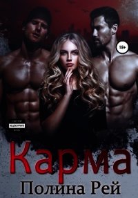 Карма - Рей Полина (книги серия книги читать бесплатно полностью TXT) 📗