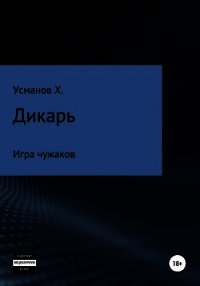 Дикарь. Часть 4. Игра чужаков - Усманов Хайдарали (книги онлайн бесплатно .txt) 📗