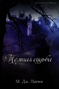 Темная судьба (ЛП) - Патни Мэри Джо (электронную книгу бесплатно без регистрации txt) 📗