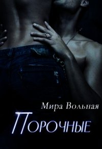 Порочные (СИ) - Вольная Мира (читаемые книги читать онлайн бесплатно txt) 📗