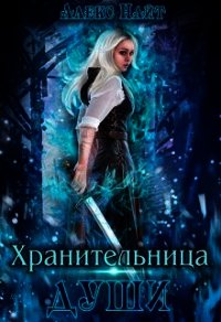 Хранительница Души (СИ) - Найт Алекс (лучшие книги без регистрации .TXT) 📗