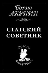 Статский советник - Акунин Борис (читаем книги онлайн бесплатно txt) 📗