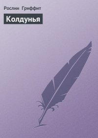 Колдунья - Гриффит Рослин (лучшие книги онлайн .txt) 📗