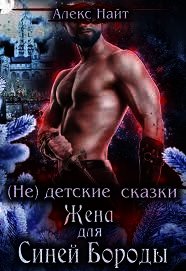 (не) детские сказки: Жена для Синей Бороды (СИ) - Найт Алекс (читать книги онлайн бесплатно полностью без .txt) 📗