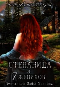 Степанида и 7 женихов (СИ) - Шкот НатАша (книги онлайн без регистрации txt) 📗