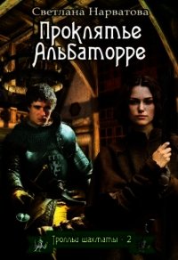 Проклятье Альбаторре (СИ) - Нарватова Светлана "Упсссс" (книги бесплатно полные версии TXT) 📗