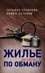 Жилье по обману - Устинова Татьяна (читать книги полностью без сокращений бесплатно .txt) 📗