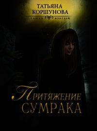 Притяжение сумрака (СИ) - Коршунова Татьяна (читать книги онлайн бесплатно без сокращение бесплатно TXT) 📗