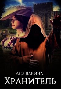 Хранитель (СИ) - Вакина Ася (книга бесплатный формат .txt) 📗