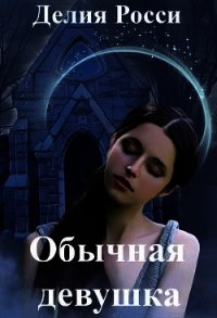 Обычная девушка (СИ) - Росси Делия (читать полную версию книги TXT) 📗