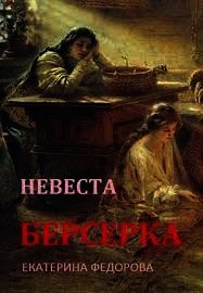 Невеста берсерка (СИ) - Федорова Екатерина (лучшие книги .txt) 📗