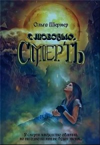 с любовью, Смерть (СИ) - Шермер Ольга (книги хорошем качестве бесплатно без регистрации .TXT) 📗